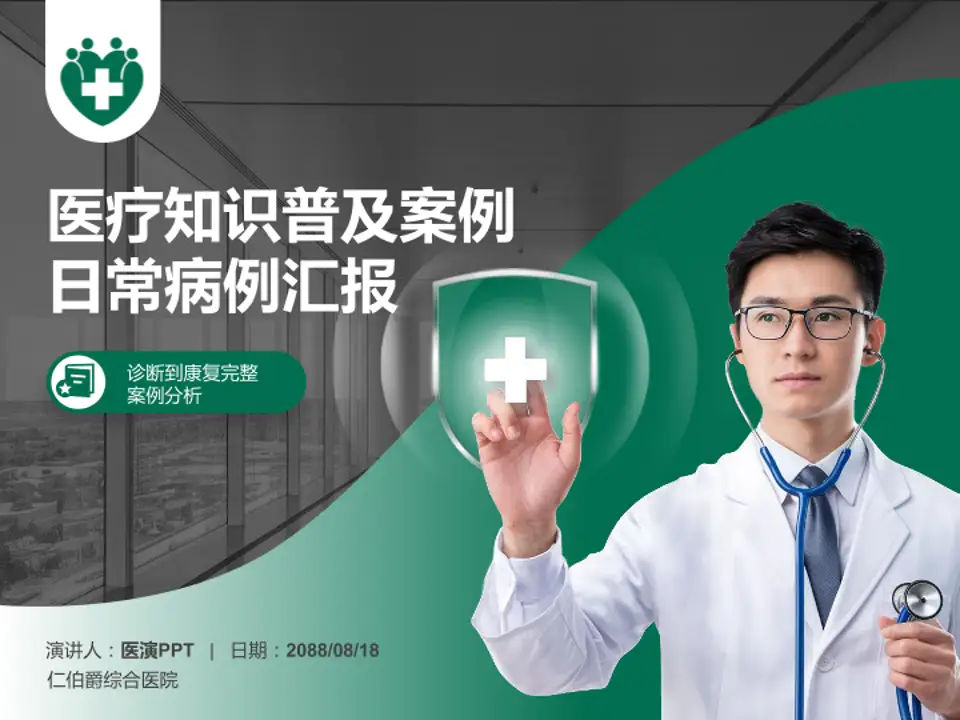 仁伯爵综合医院医疗知识普及PPT模板4:3格式PPT封面效果预览图