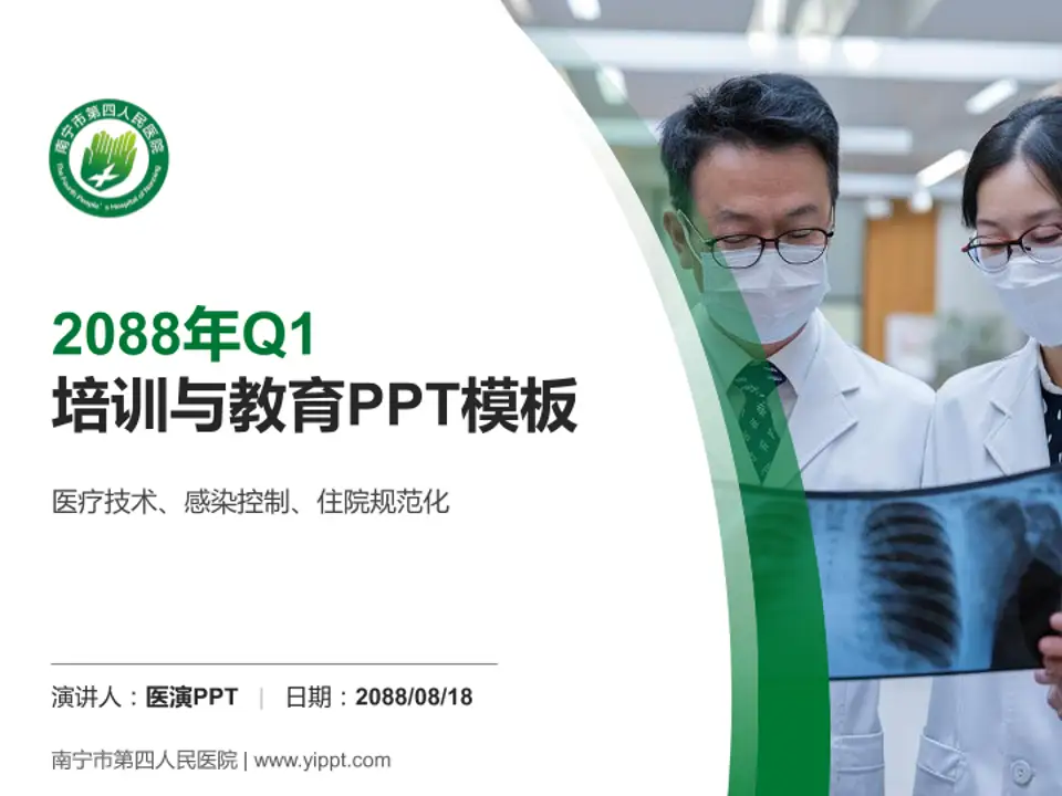 南宁市第四人民医院培训与教育PPT模板4:3格式PPT封面效果预览图