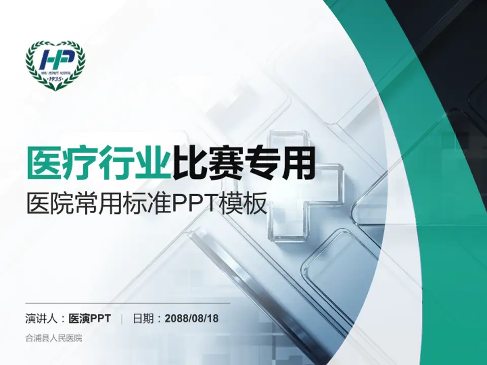 合浦县人民医院医疗行业比赛专用PPT模板4:3格式PPT封面效果预览图