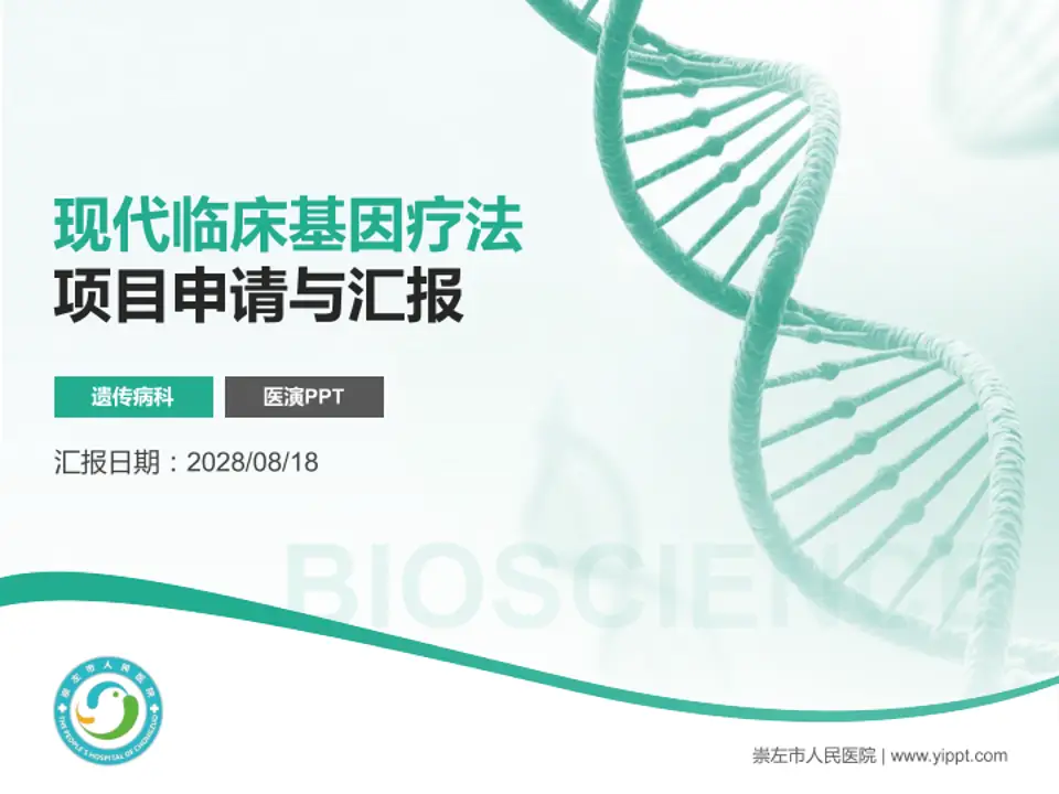 崇左市人民医院项目申请与汇报PPT模板4:3格式PPT封面效果预览图