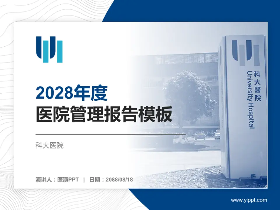 科大医院医院管理报告PPT模板4:3格式PPT封面效果预览图