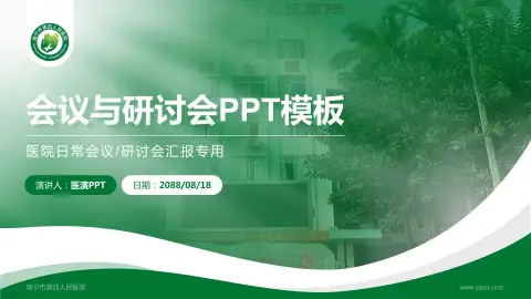南宁市第四人民医院会议与研讨会PPT模板