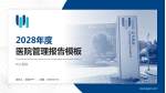 科大医院医院管理报告PPT模板_幻灯片封面预览图
