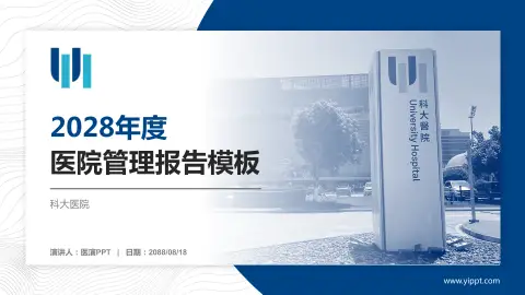 科大医院医院管理报告PPT模板