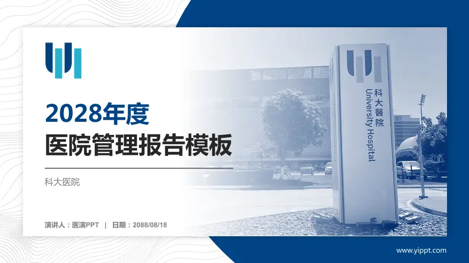 科大医院医院管理报告PPT模板16:9格式PPT封面效果预览图