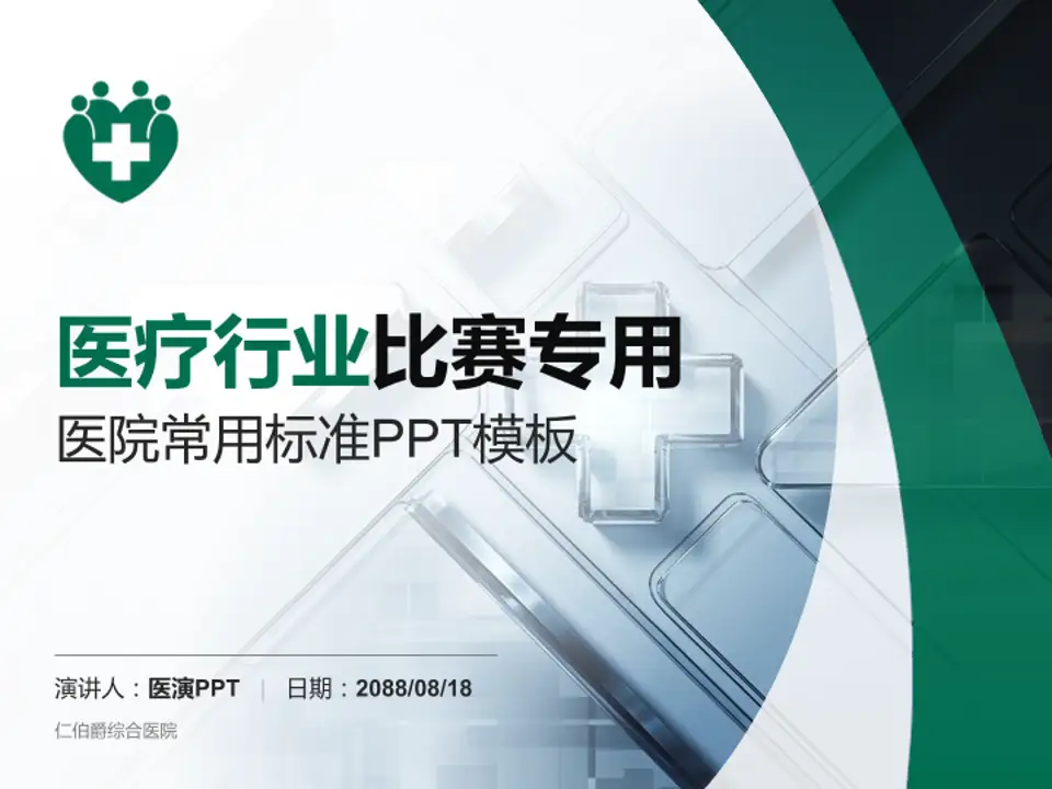 仁伯爵综合医院医疗行业比赛专用PPT模板4:3格式PPT封面效果预览图