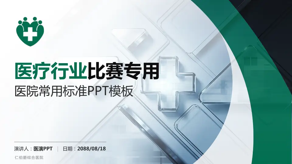 仁伯爵综合医院医疗行业比赛专用PPT模板16:9格式PPT封面效果预览图