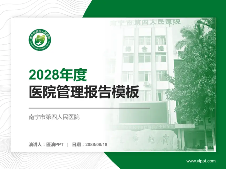 南宁市第四人民医院医院管理报告PPT模板4:3格式PPT封面效果预览图