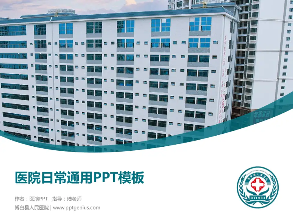博白县人民医院医院简介/日常通用PPT模板4:3格式PPT封面效果预览图