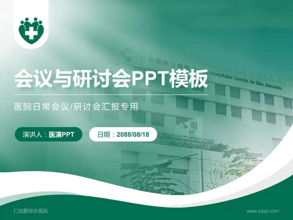 仁伯爵综合医院会议与研讨会PPT模板4:3格式PPT封面效果预览图
