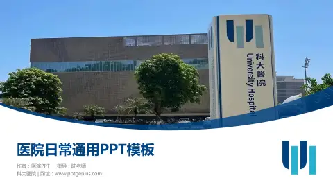 科大医院医院简介/日常通用PPT模板