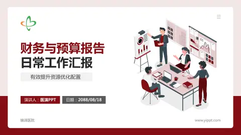 镜湖医院财务与预算报告PPT模板