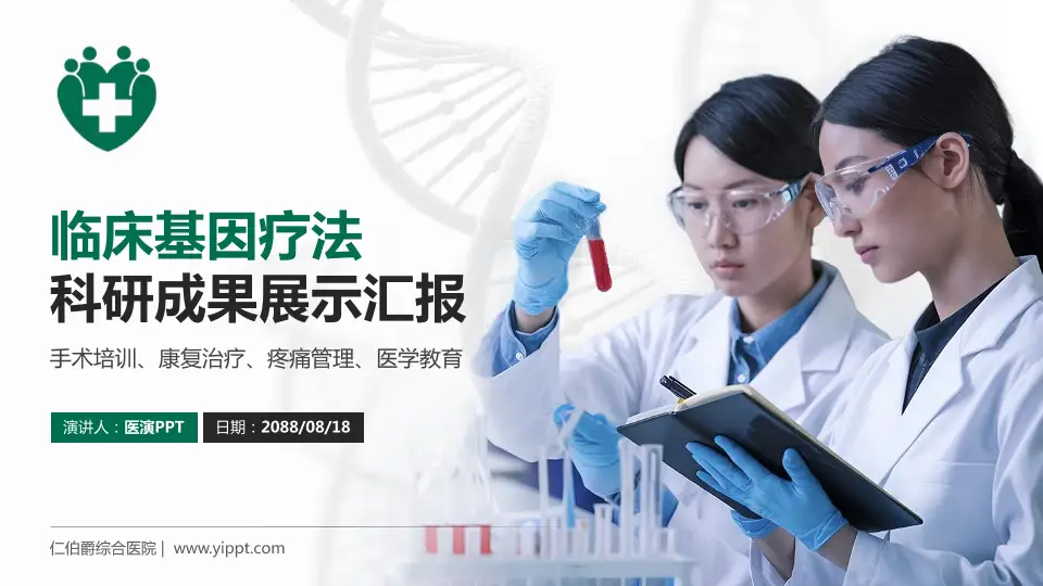 仁伯爵综合医院科研成果展示PPT模板16:9格式PPT封面效果预览图