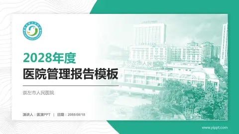 崇左市人民医院医院管理报告PPT模板