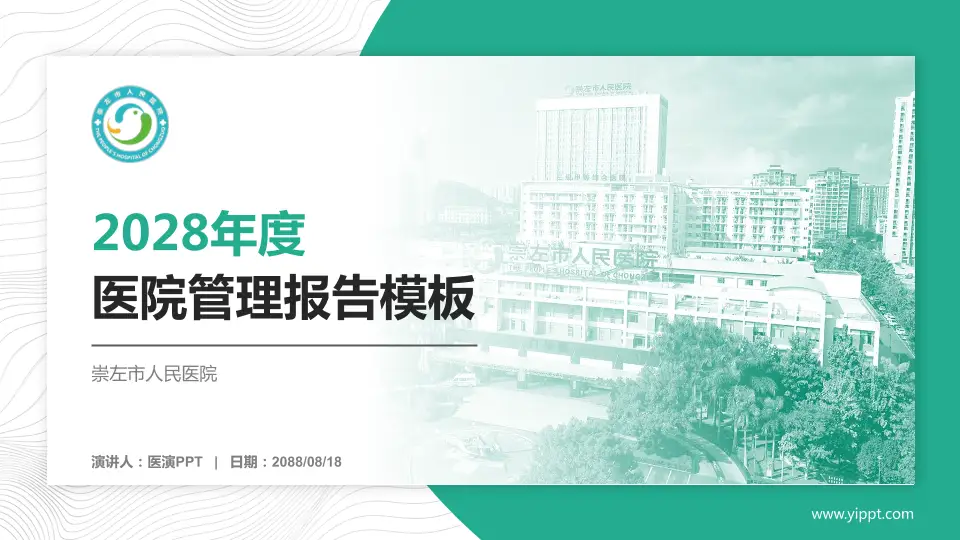 崇左市人民医院医院管理报告PPT模板16:9格式PPT封面效果预览图