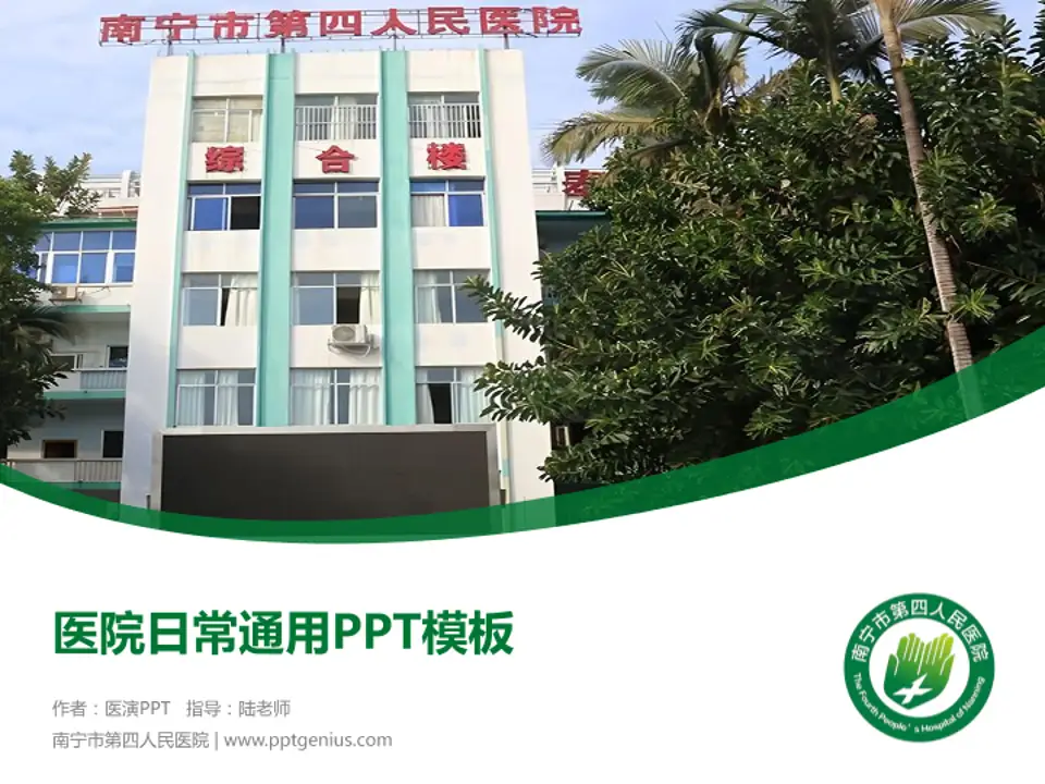 南宁市第四人民医院医院简介/日常通用PPT模板4:3格式PPT封面效果预览图