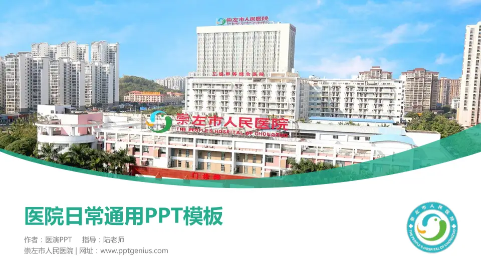 崇左市人民医院医院简介/日常通用PPT模板16:9格式PPT封面效果预览图