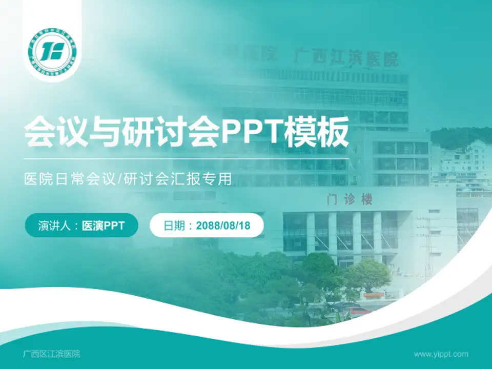 广西区江滨医院会议与研讨会PPT模板4:3格式PPT封面效果预览图
