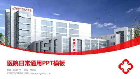 广西边防总队医院医院简介/日常通用PPT模板