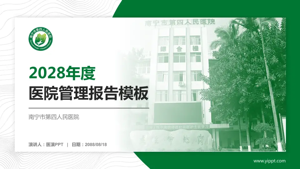 南宁市第四人民医院医院管理报告PPT模板16:9格式PPT封面效果预览图