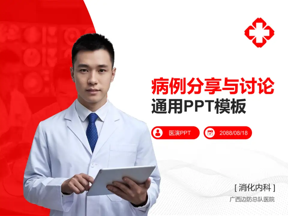 广西边防总队医院病例分享与讨论PPT模板4:3格式PPT封面效果预览图