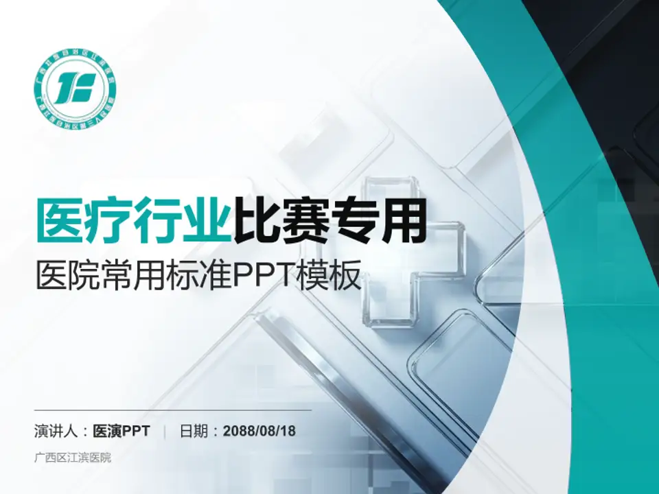 广西区江滨医院医疗行业比赛专用PPT模板4:3格式PPT封面效果预览图