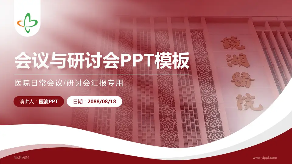镜湖医院会议与研讨会PPT模板16:9格式PPT封面效果预览图