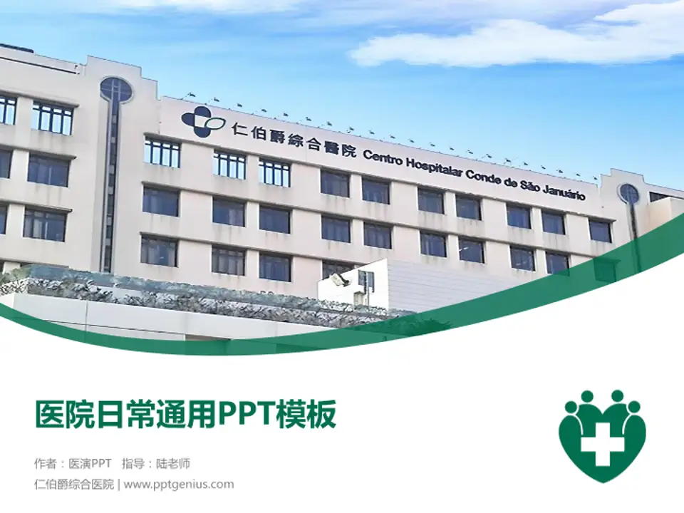 仁伯爵综合医院医院简介/日常通用PPT模板4:3格式PPT封面效果预览图
