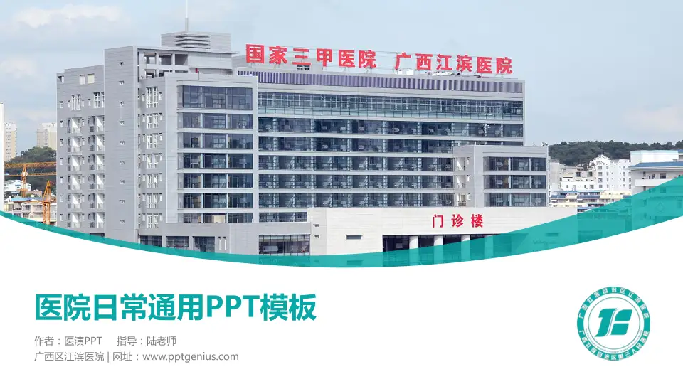 广西区江滨医院医院简介/日常通用PPT模板16:9格式PPT封面效果预览图