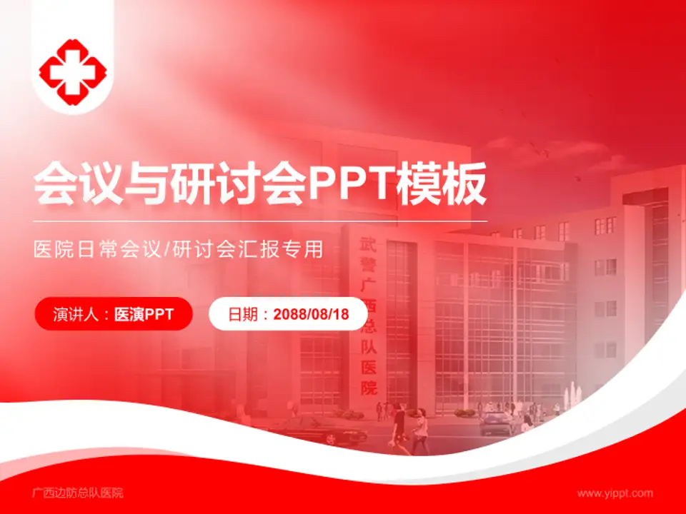 广西边防总队医院会议与研讨会PPT模板4:3格式PPT封面效果预览图