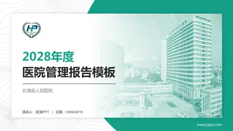 合浦县人民医院医院管理报告PPT模板