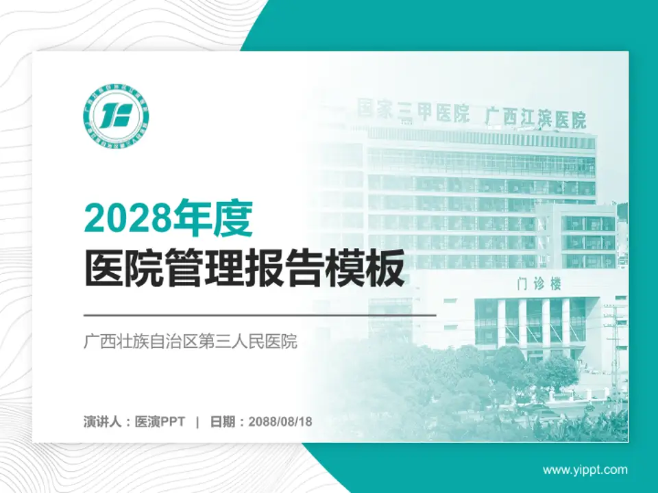 广西壮族自治区第三人民医院医院管理报告PPT模板4:3格式PPT封面效果预览图
