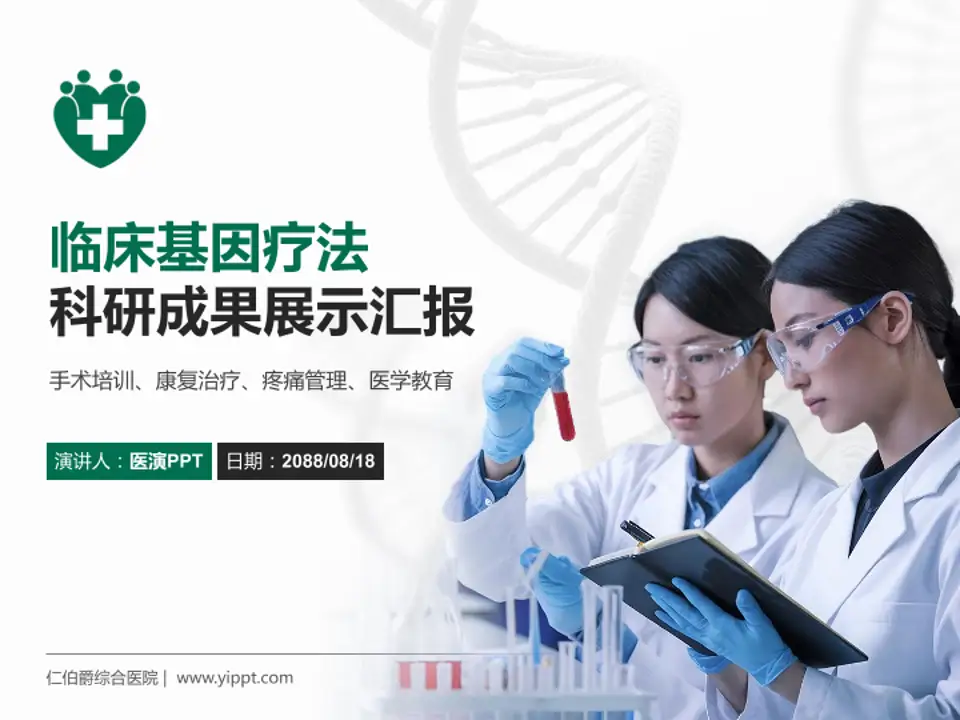 仁伯爵综合医院科研成果展示PPT模板4:3格式PPT封面效果预览图