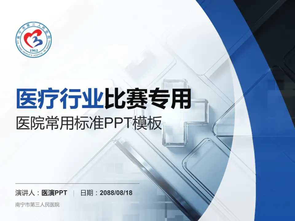 南宁市第三人民医院医疗行业比赛专用PPT模板4:3格式PPT封面效果预览图