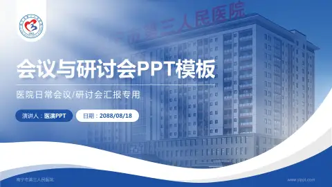南宁市第三人民医院会议与研讨会PPT模板