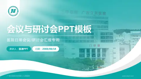 广西壮族自治区第三人民医院会议与研讨会PPT模板