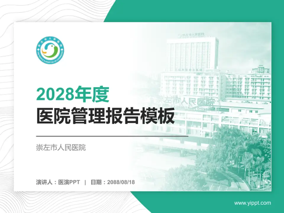 崇左市人民医院医院管理报告PPT模板4:3格式PPT封面效果预览图