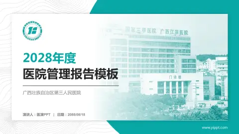 广西壮族自治区第三人民医院医院管理报告PPT模板