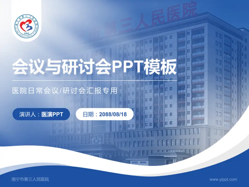 南宁市第三人民医院会议与研讨会PPT模板4:3格式PPT封面效果预览图
