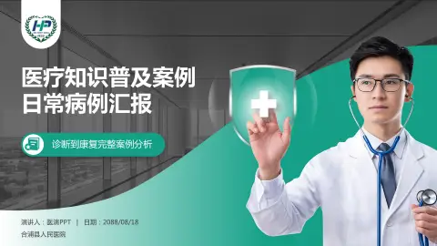 合浦县人民医院医疗知识普及PPT模板