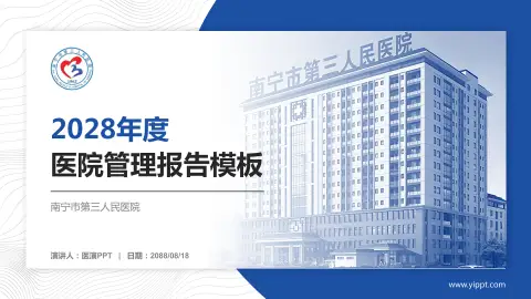 南宁市第三人民医院医院管理报告PPT模板
