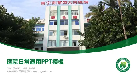 南宁市第四人民医院医院简介/日常通用PPT模板