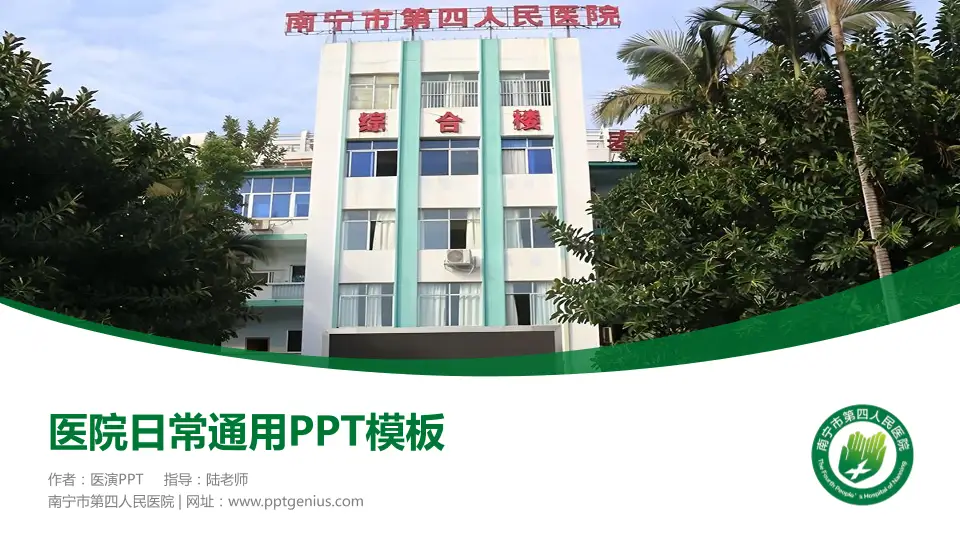南宁市第四人民医院医院简介/日常通用PPT模板16:9格式PPT封面效果预览图