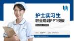 科大医院护理专业职业生涯规划PPT模板_幻灯片封面预览图