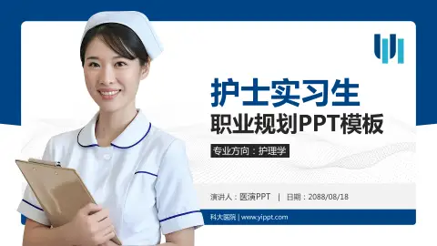 科大医院护理专业职业生涯规划PPT模板