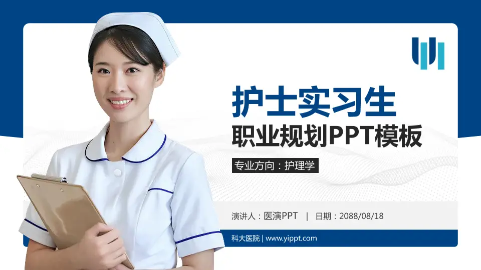 科大医院护理专业职业生涯规划PPT模板16:9格式PPT封面效果预览图