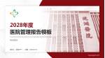 镜湖医院医院管理报告PPT模板_幻灯片封面预览图