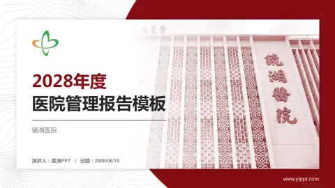 镜湖医院医院管理报告PPT模板