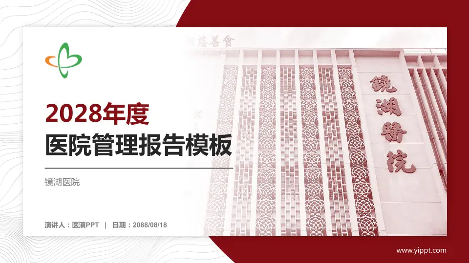 镜湖医院医院管理报告PPT模板16:9格式PPT封面效果预览图