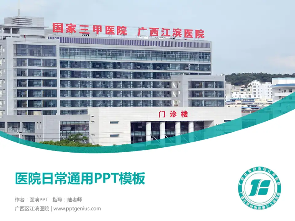 广西区江滨医院医院简介/日常通用PPT模板4:3格式PPT封面效果预览图